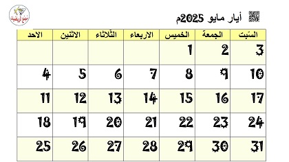 تقويم ايار مايو 2025