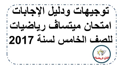 توجيهات ودليل الاجابات لامتحان ميتساف الرياضيات للصف الخامس لعام 2017
