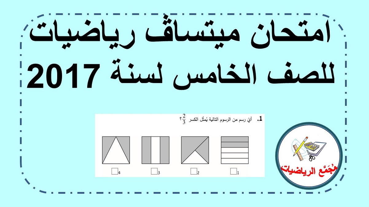 امتحان ميتساف رياضيات لصف الخامس للعام 2017