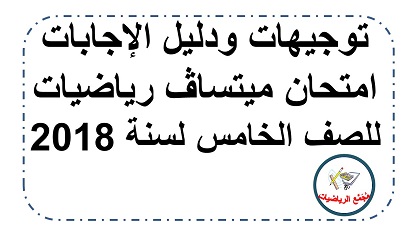 توجيهات ودليل الاجابات لامتحان ميتساف الرياضيات للصف الخامس لعام 2019