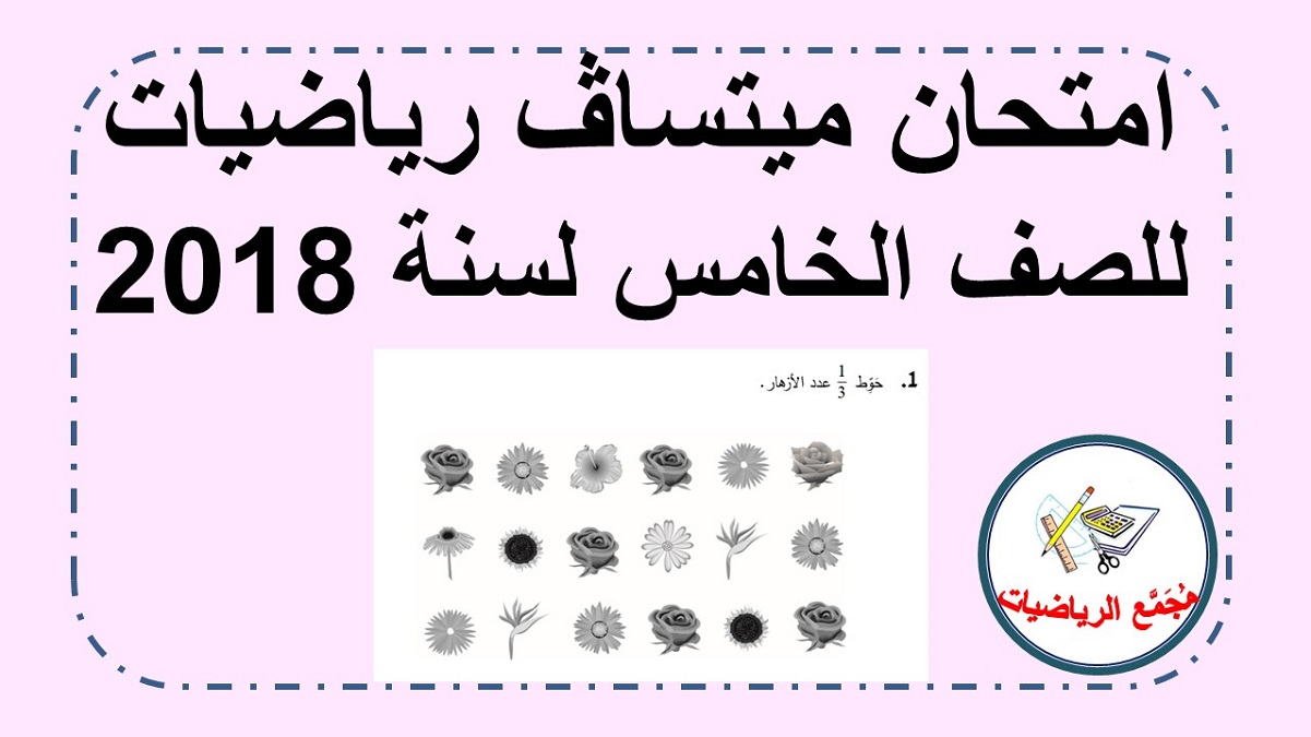 امتحان ميتساف رياضيات لصف الخامس للعام 2018