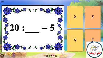 لعبة الضرب والقسمة على 5