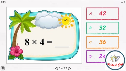  لعبة ضرب وقسمة على 8 حل معادلات 