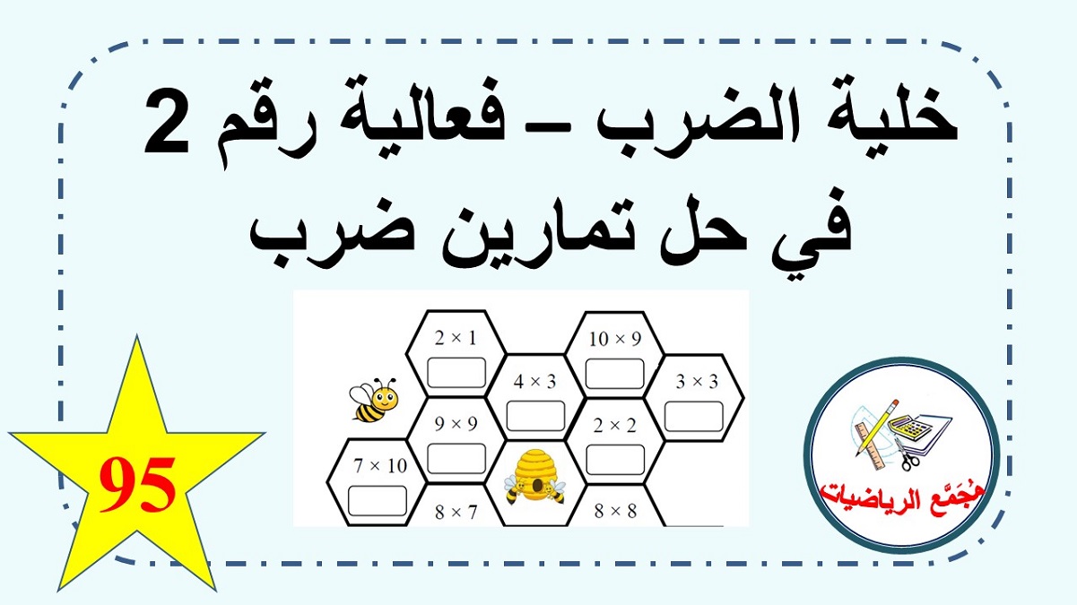 خلية الضرب فعالية حل تمارين ضرب