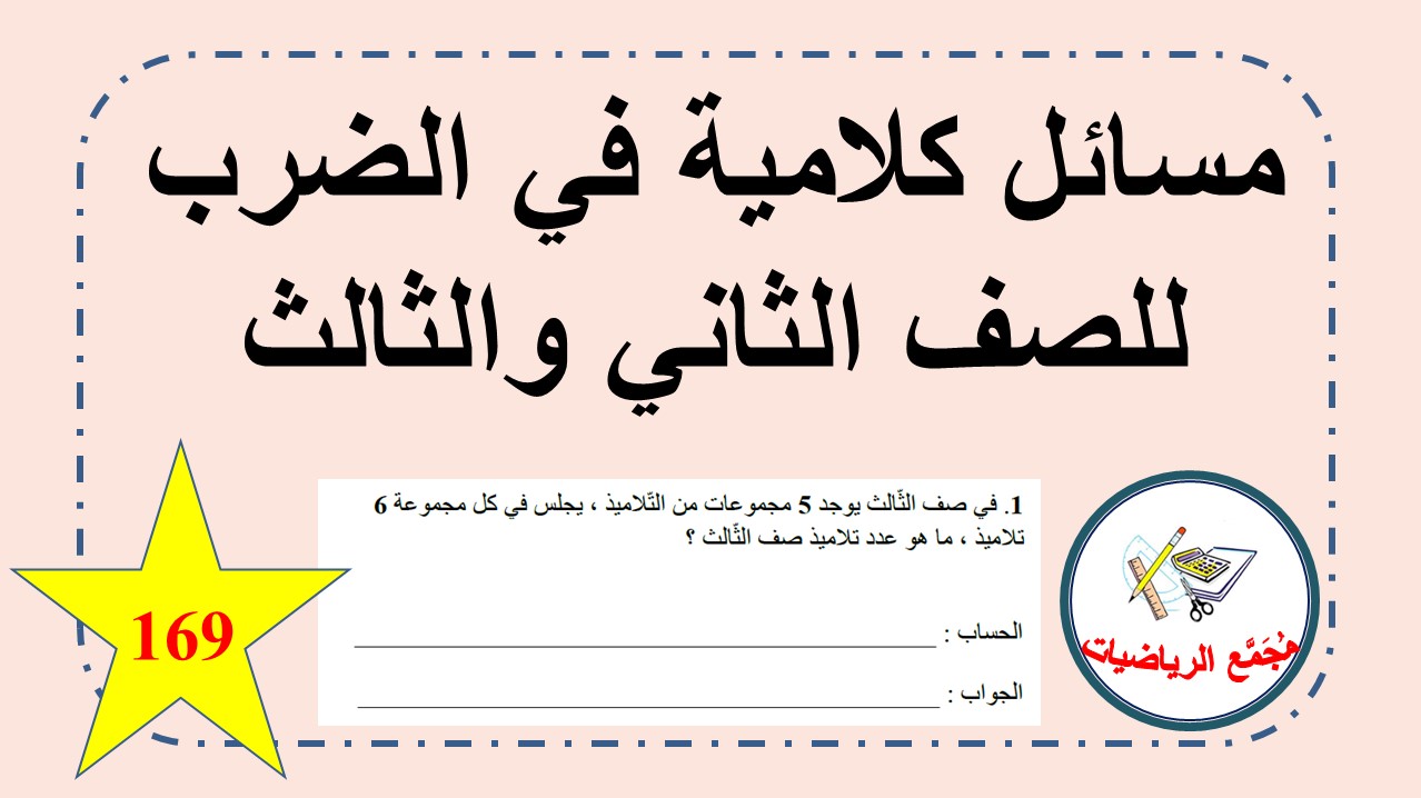مسائل كلامية في الضرب للصف الثاني وللصف الثالث