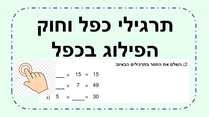 דף עבודה בנושא כפל וחוק הפילוג בכפל