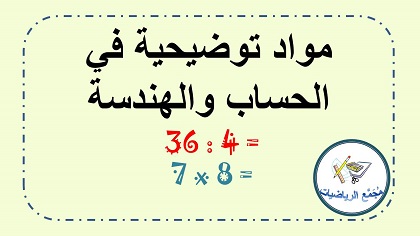 مواد توضيحية في الحساب والهندسة