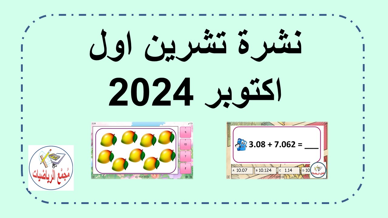 نشرة شهر تشرين اول اكتوبر 2024