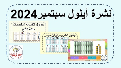 نشرة شهر ايلول سبتمبر 2024