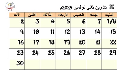 تقويم تشرين ثاني نوفمبر 2025