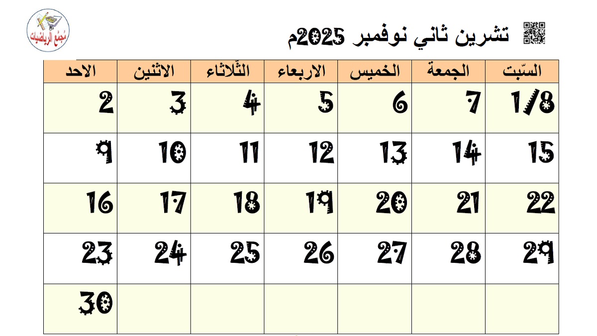 تقويم تشرين ثاني 2025