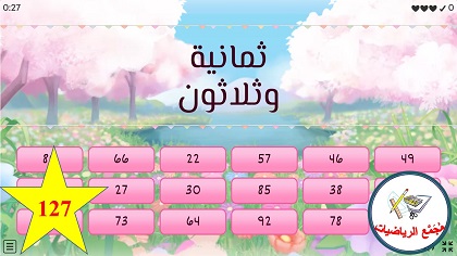 لعبة الاعداد حتى مئة بالارقام والكلمات