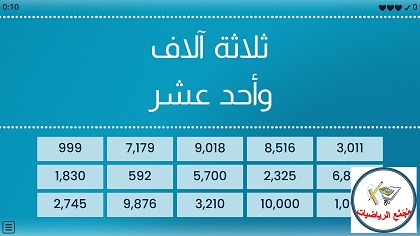 لعبة الاعداد حتى 10,000 بالارقام والكلمات