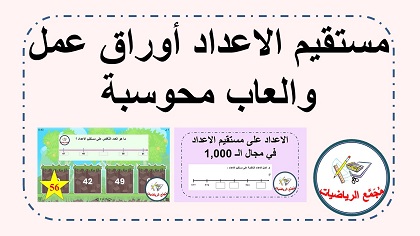 مستقيم الاعداد اوراق عمل والعاب محوسبة