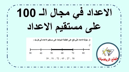 اوراق عمل في تعين الاعداد على مستقيم الاعداد في مجال ال 100