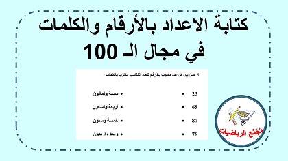 كنابة الاعداد حتى 20 بالارقام والكلمات