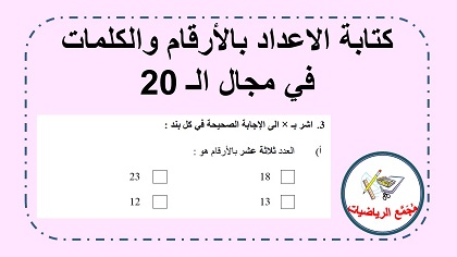 كنابة الاعداد حتى 20 بالارقام والكلمات