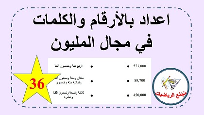 اعداد بالارقام والكلمات بالمليون