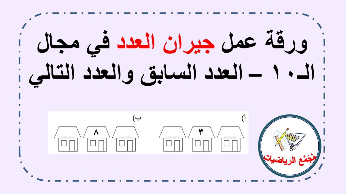  ورقة عمل العدد السابق والعدد التالي في مجال الـعشرة