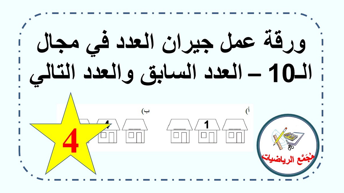  ورقة عمل العدد السابق والعدد التالي في مجال الـ 10