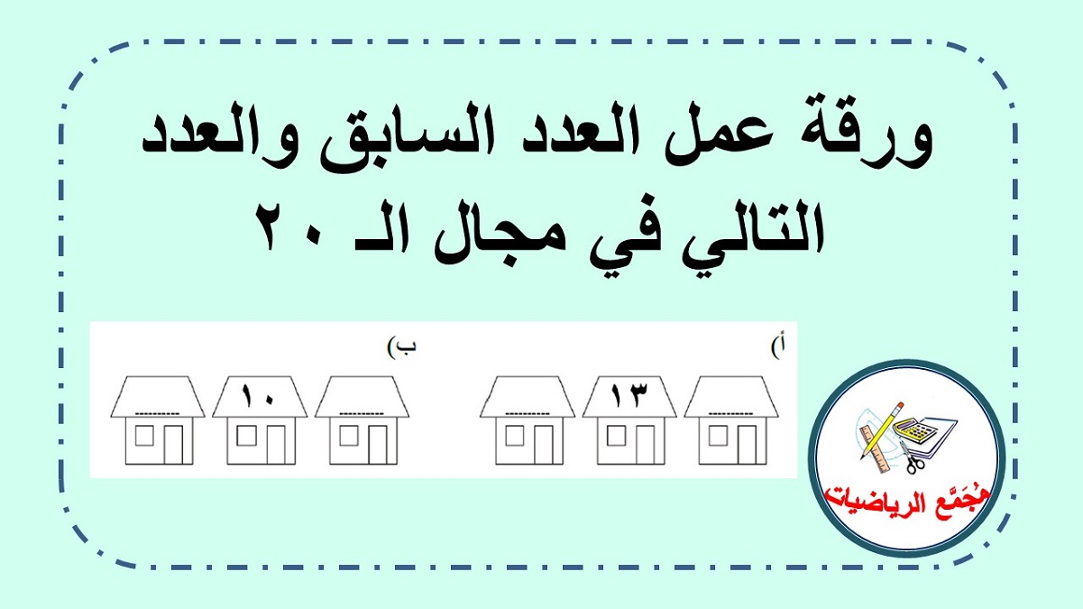  ورقة عمل العدد السابق والعدد التالي في مجال الـ ٢٠