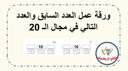 ورقة عمل جيران العدد في مجال العشرون 