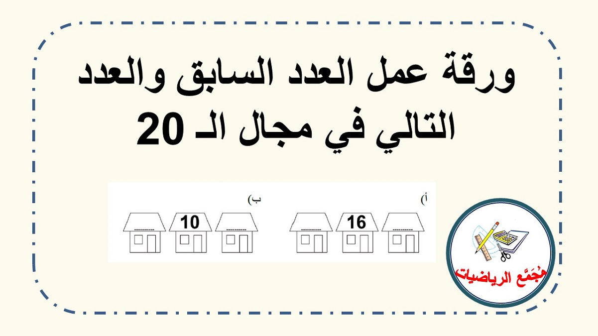  ورقة عمل العدد السابق والعدد التالي في مجال الـ 20