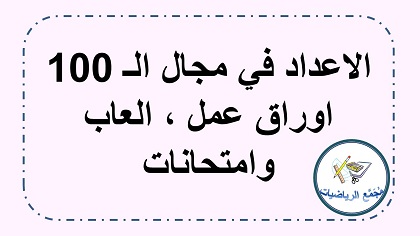 اوراق عمل والعاب حساب اعداد طبيعية في مجال المئة