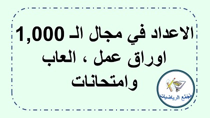 اوراق عمل والعاب حساب اعداد طبيعية في مجال الالف