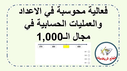 فعالية محوسبة في الاعداد حتى 1000 وفي العمليات الحسابية