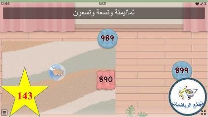 لعبة معرفة الاعداد حتى الف بالارقام والكلمات