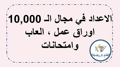 اوراق عمل والعاب حساب اعداد طبيعية في مجال عشرة الاف