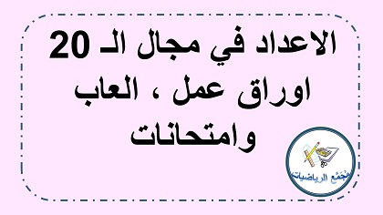 الاعداد حتى 20 اوراق عمل العاب حساب وامتحانات