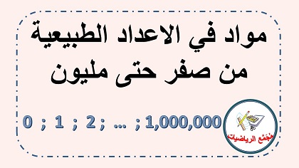 امتحانات واوراق عمل في اعداد حتى مليون