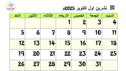 تقويم تشرين اول اكتوبر 2025