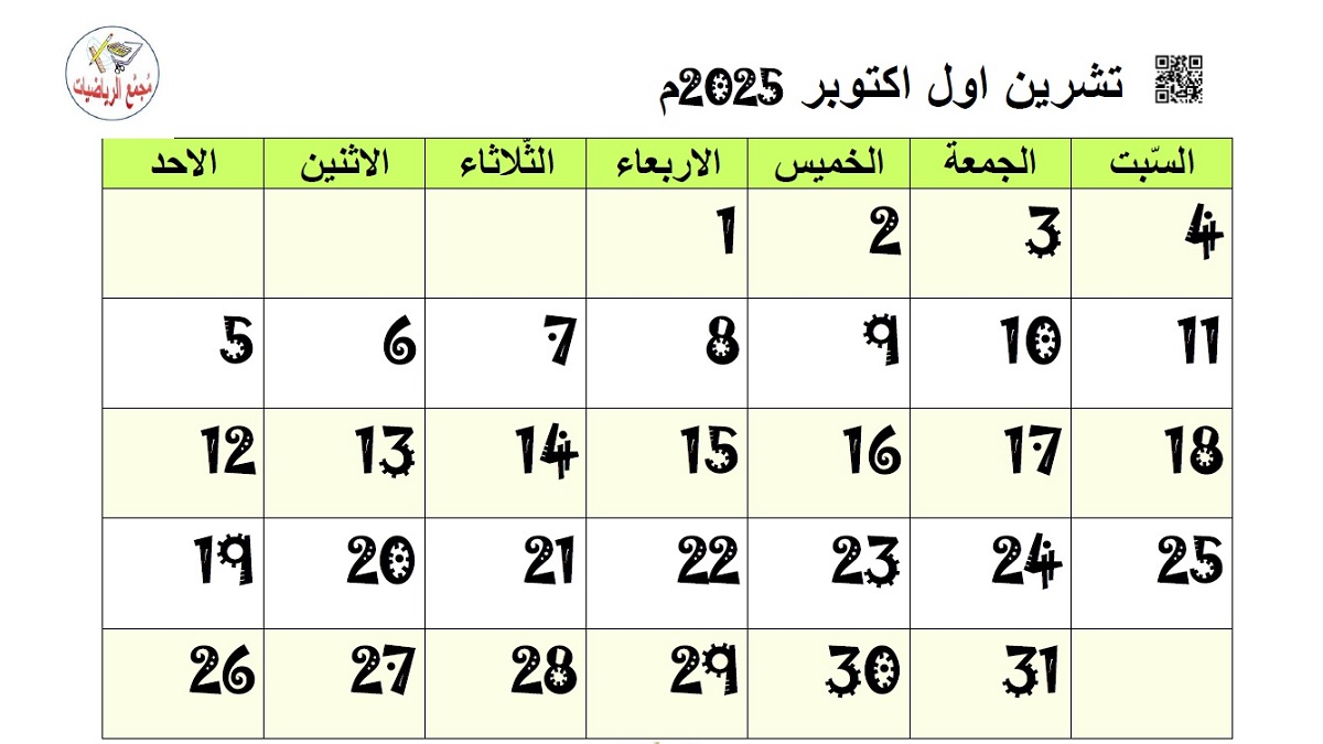 تقويم تشرين اول 2025