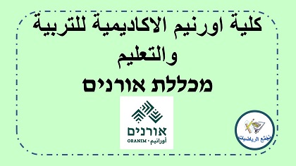 كلية اورنيم الاكاديمية للتربية والتعليم