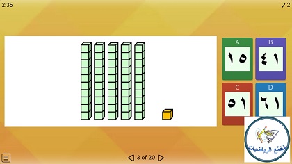 لعبة كتابة رموز الاعداد لاعداد حتى  100 حسب منهاج الرياضيات في الكويت