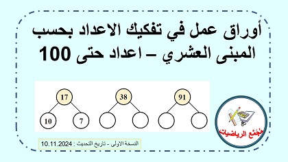 اوراق عمل في المبنى العشري لاعداد حتى 100