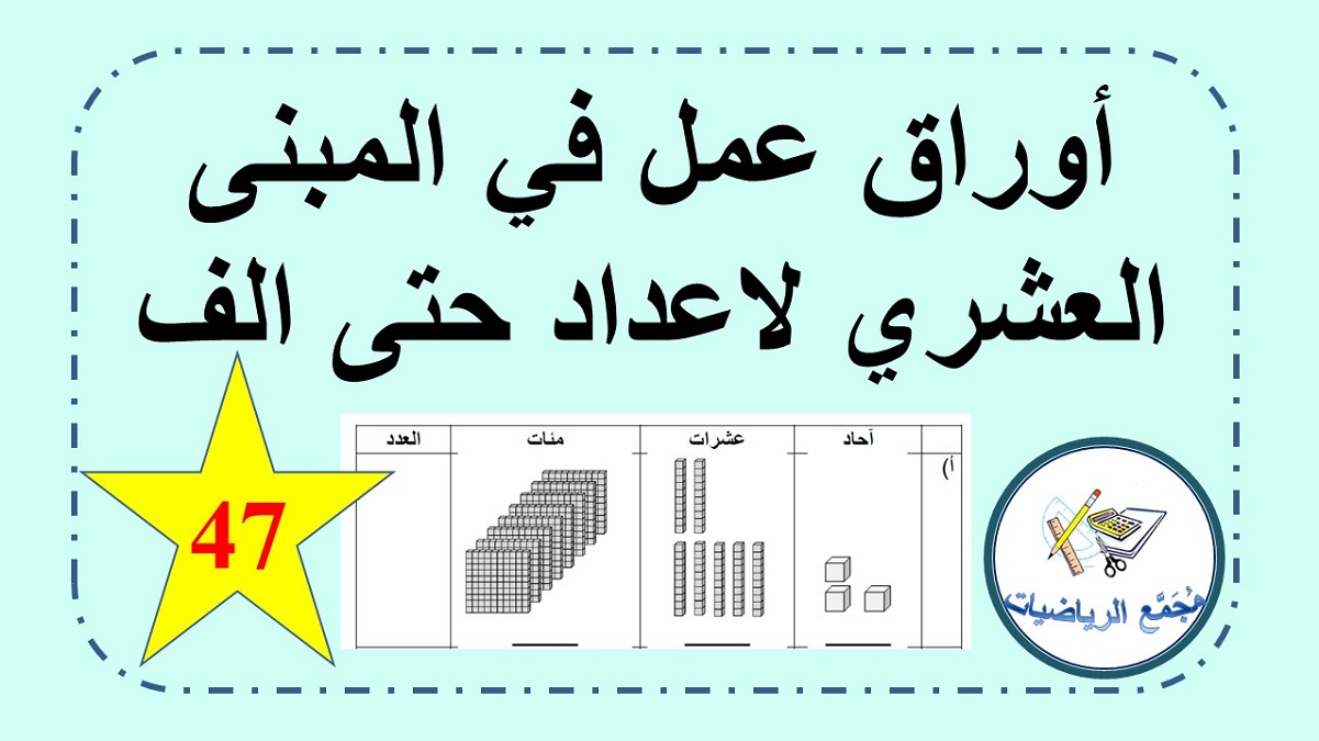 اوراق عمل في مبنى عشري اعداد في مجال الالف