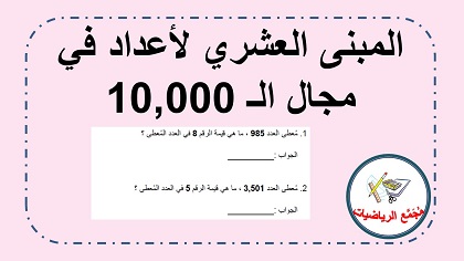 المبنى العشري لاعداد في مجال ال 10000