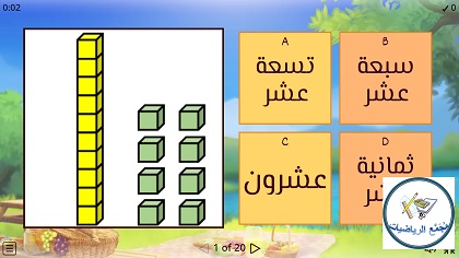 لعبة المبنى العشري لاعداد حتى 20