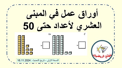 اوراق عمل في المبنى العشري لاعداد حتى 50