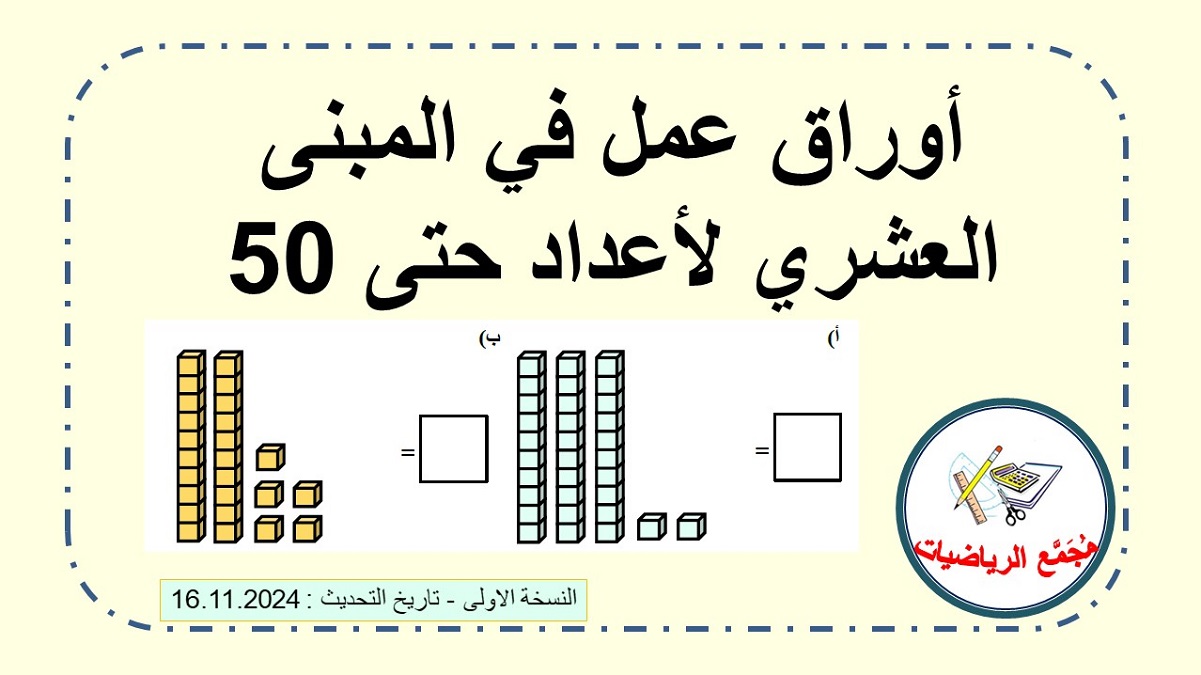 تحميل اوراق عمل في المبنى العشري لاعداد في مجال ال50