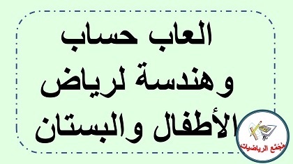 العاب حساب وهندسة لصف الروضة ولصف البستان