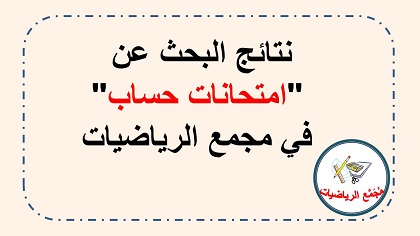 نتائح البحث في غوغل عن امتحانات حساب في مجمع الرياضيات
