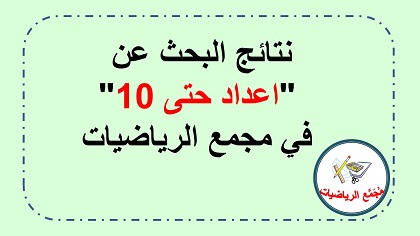 نتائح البحث في غوغل عن اعداد حتى 10 في مجمع الرياضيات