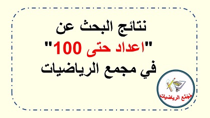 نتائح البحث في غوغل عن اعداد حتى 100 في مجمع الرياضيات