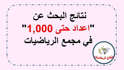 نتائح البحث في غوغل عن اعداد حتى 1000 في مجمع الرياضيات