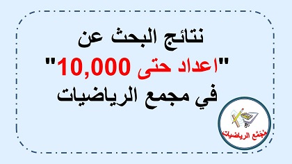 نتائح البحث في غوغل عن اعداد حتى 10000 في مجمع الرياضيات